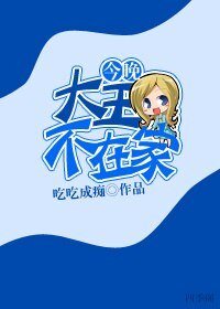 《今晚大王不在家》