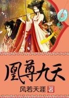 《凰尊九天》