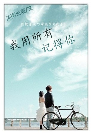 我用所有记得你