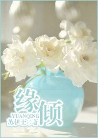 缘倾（黑帮）