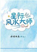 《星际风水大师》