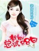 《老婆萌萌哒:总裁成婚88日》