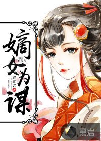 《嫡女为谋》