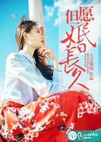 《但愿婚长久》