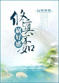 修真不如刷好感