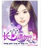 《长官,请勿动心》