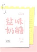 《盐味奈糖》