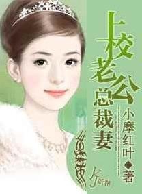 上校老公总裁妻