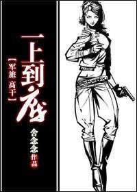 《一上到底》