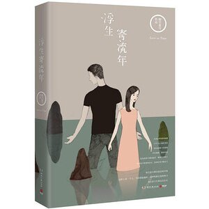 《浮生寄流年(出书版)》