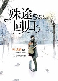 《殊途同归(网配)》