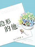 《隐形的他》
