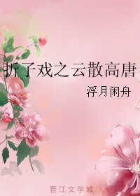 折子戏之云散高唐