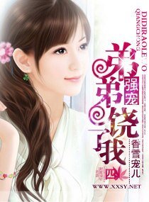 强宠，弟弟饶了我