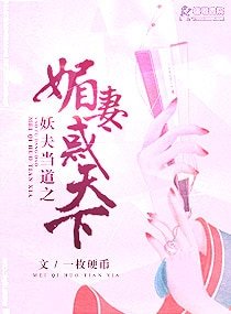 《妖夫当道之媚妻惑天下》
