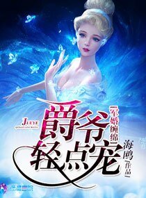 《军婚缠绵之爵爷轻点宠》