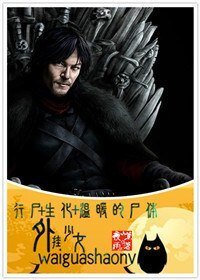 [行尸VS生化VS温暖的尸体]外挂少女