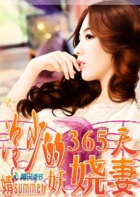 冷少的妖娆妻：做你365天妻