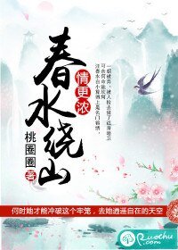 《春水绕山情更浓》