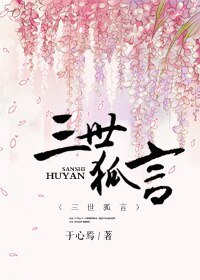 《三世狐言》