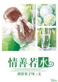 《情善若水》