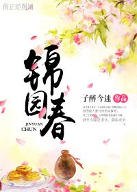 《锦园春》