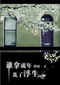 谁拿流年乱了浮生