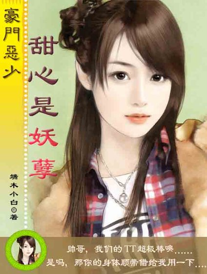 豪门恶少：甜心是妖孽