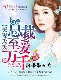 《美妻夭夭,总裁至爱万千》