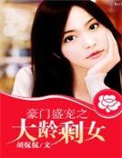 豪门盛宠之大龄剩女
