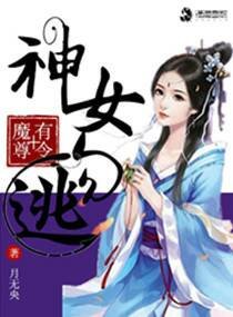 魔尊有令神女勿逃