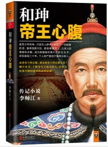 和珅：帝王心腹（出书版）