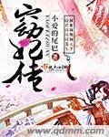 《窈妃传》
