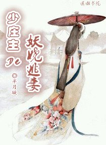 《少庄主的妖娆逃妻》