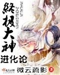 （综漫同人）终极大神进化论