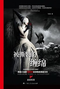 《被撕裂的缠绵(出书版)》