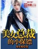 绝品小保镖
