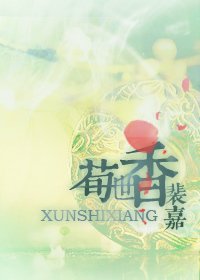 荀世香之幼|齿时光