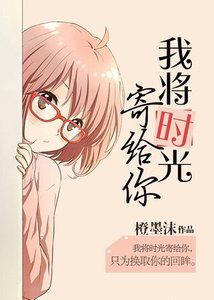 《我将时光寄给你》