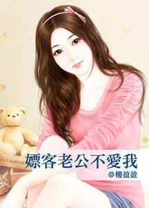 《嫖客老公不爱我》