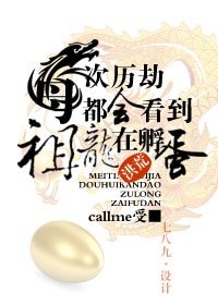 （洪荒同人）每次历劫都看到祖龙在孵蛋