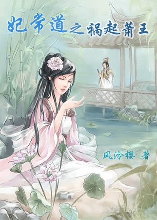 妃常道之祸起萧王