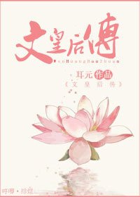 《文皇后传》