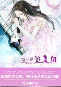 《我的媳妇是美人鱼/我不是美人鱼(我的媳妇三部曲之二)》