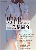 《男神总是词穷》