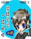 《特级宝宝调教一级妈咪》