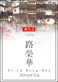 《重生之一路荣华》
