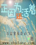 正因为还活着