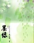 《墨绿》