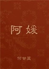 《阿媛》